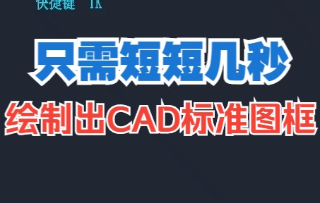 只需短短几秒,就能绘制出甲方都夸你的标准图框!哔哩哔哩bilibili