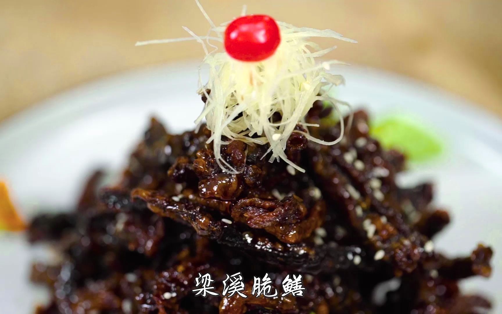 大师的味道-梁溪脆鳝