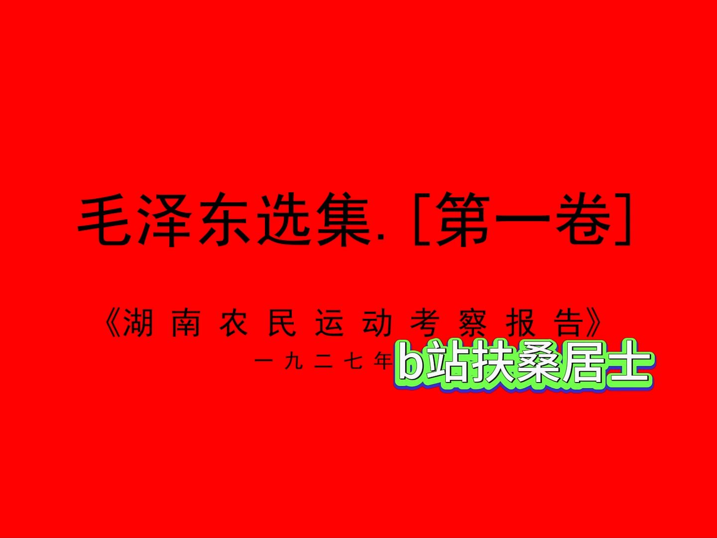 毛選第一卷 湖南農民運動考察報告(上)