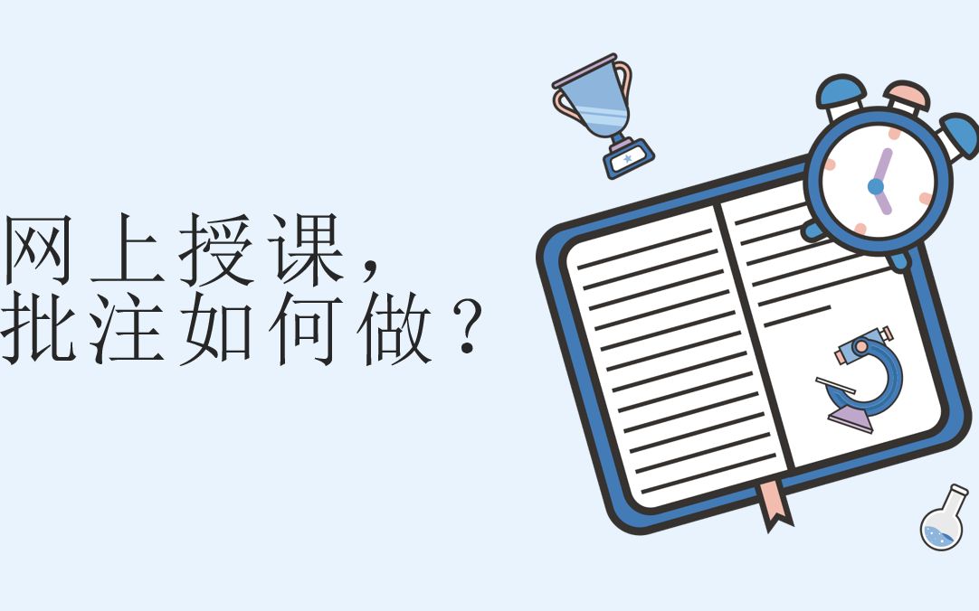 基于慕课教学平台应用下的批注式阅读方法指导哔哩哔哩bilibili