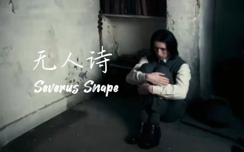 [图]【Severus|无人诗】“最后你那首情歌，也许会慢慢干涸。”