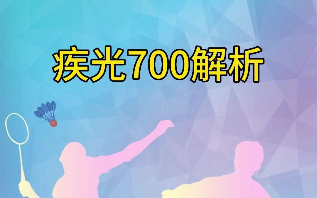 尤尼克斯疾光700羽毛球拍性能解析哔哩哔哩bilibili