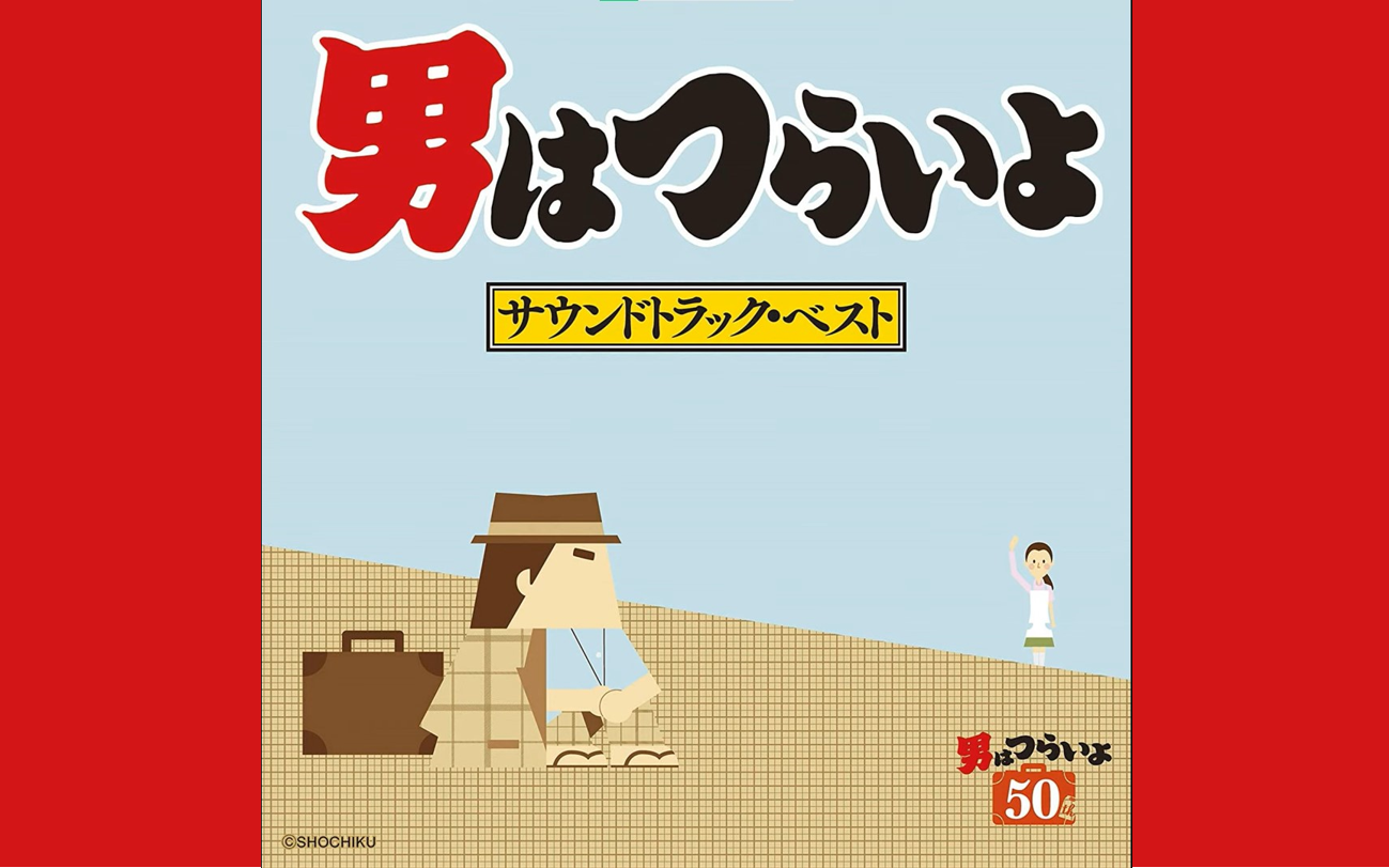 [图]『男はつらいよ』寅次郎系列原声选（1-49）—— Original SoundTrack By 山本直純