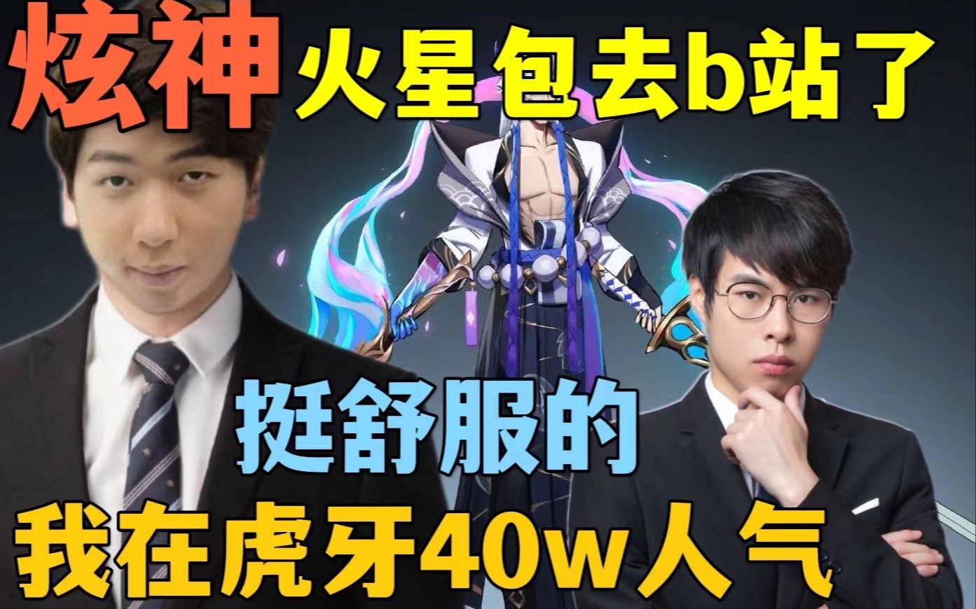 【炫神】火星包去b站了,你们为什么老想我换平台播呢,我在虎牙40w人气