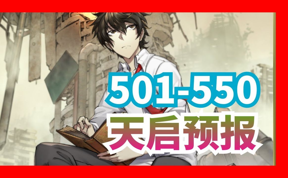 《天启预报》第0501集至第0550集:一个少年,一只乌鸦,一起拯救世界!