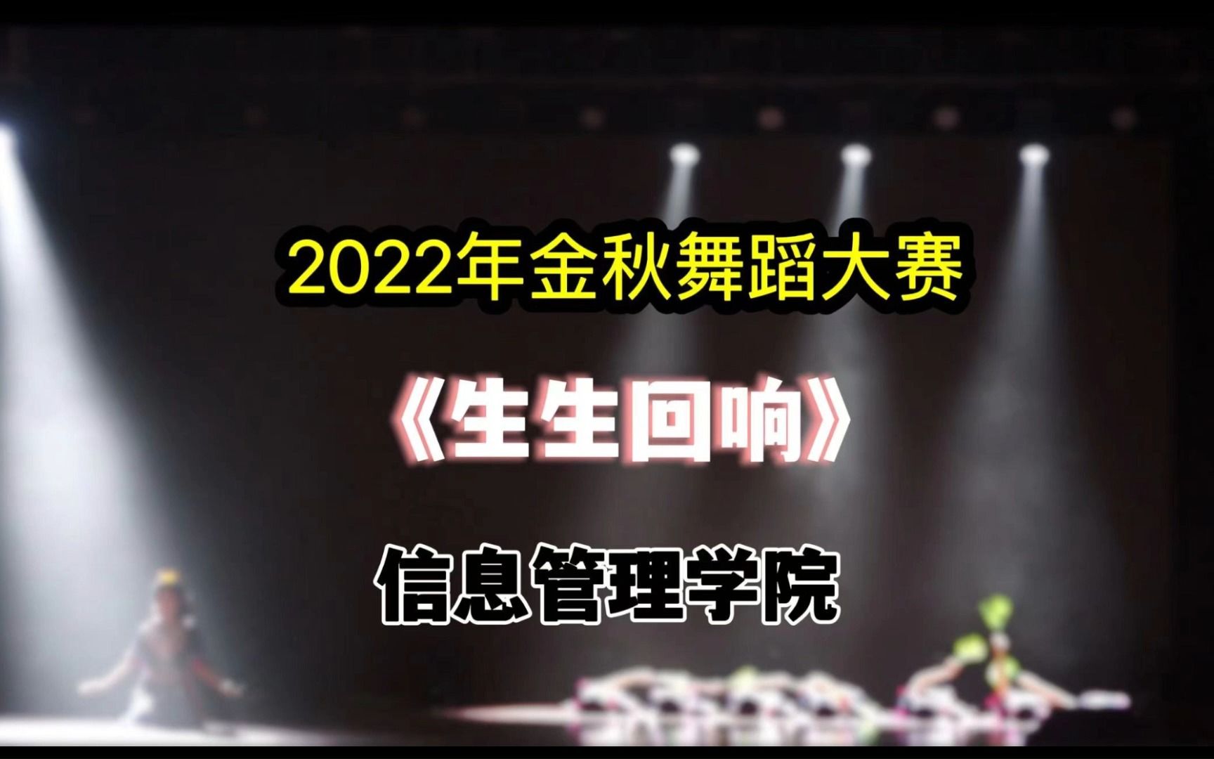 [图]武汉大学｜金秋舞蹈《生生回响》信息管理学院