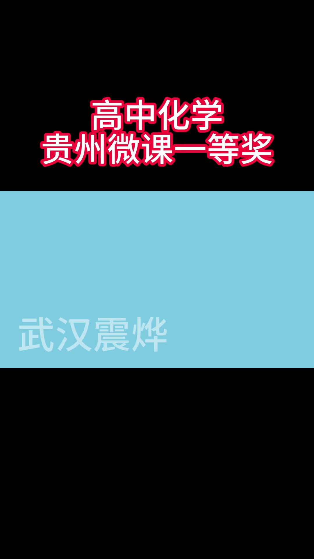 贵州微课一等奖高中化学—《减压蒸馏的步骤》哔哩哔哩bilibili