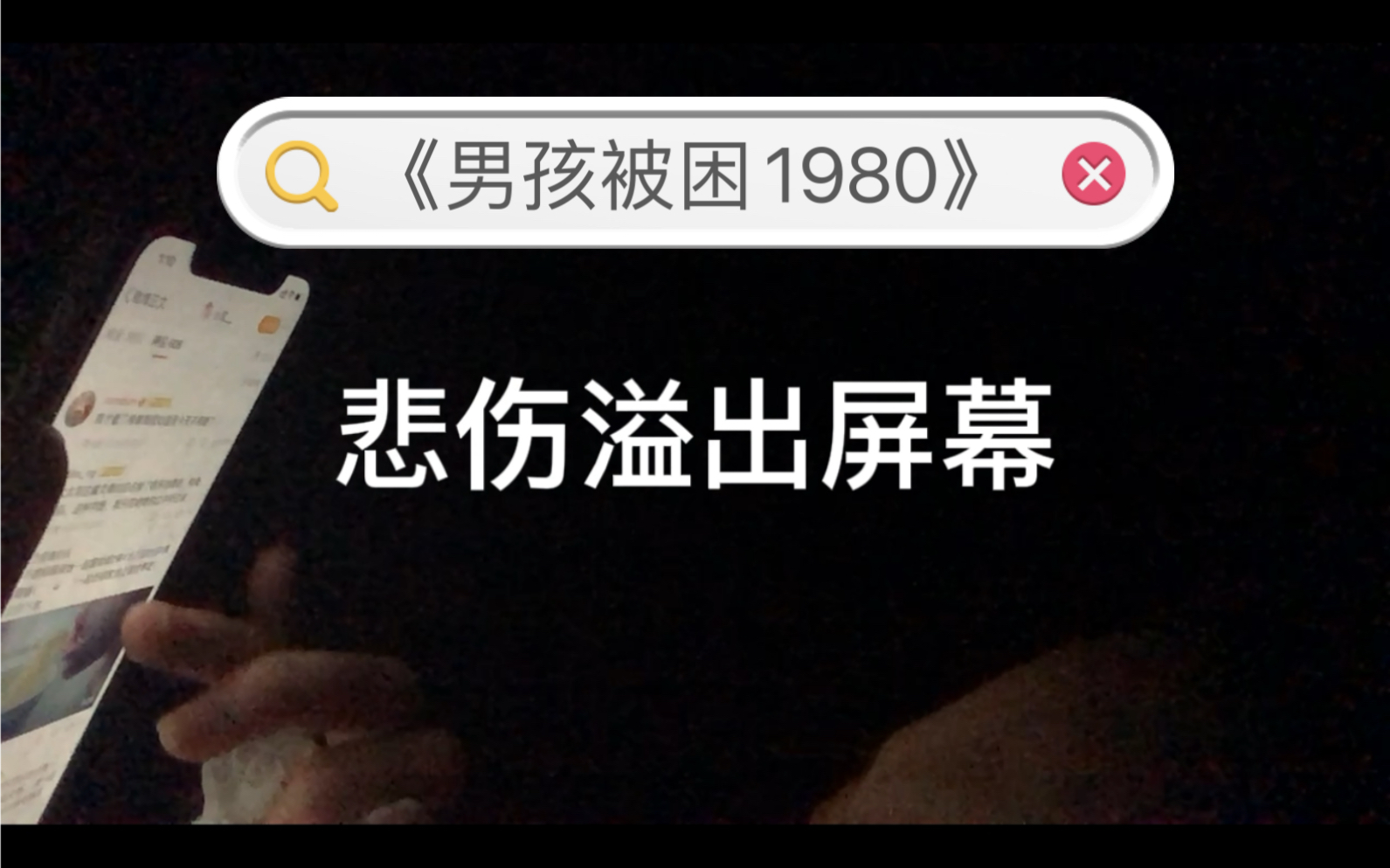 [图]【娜俊】深夜读了《男孩被困1980》悲伤溢出屏幕了