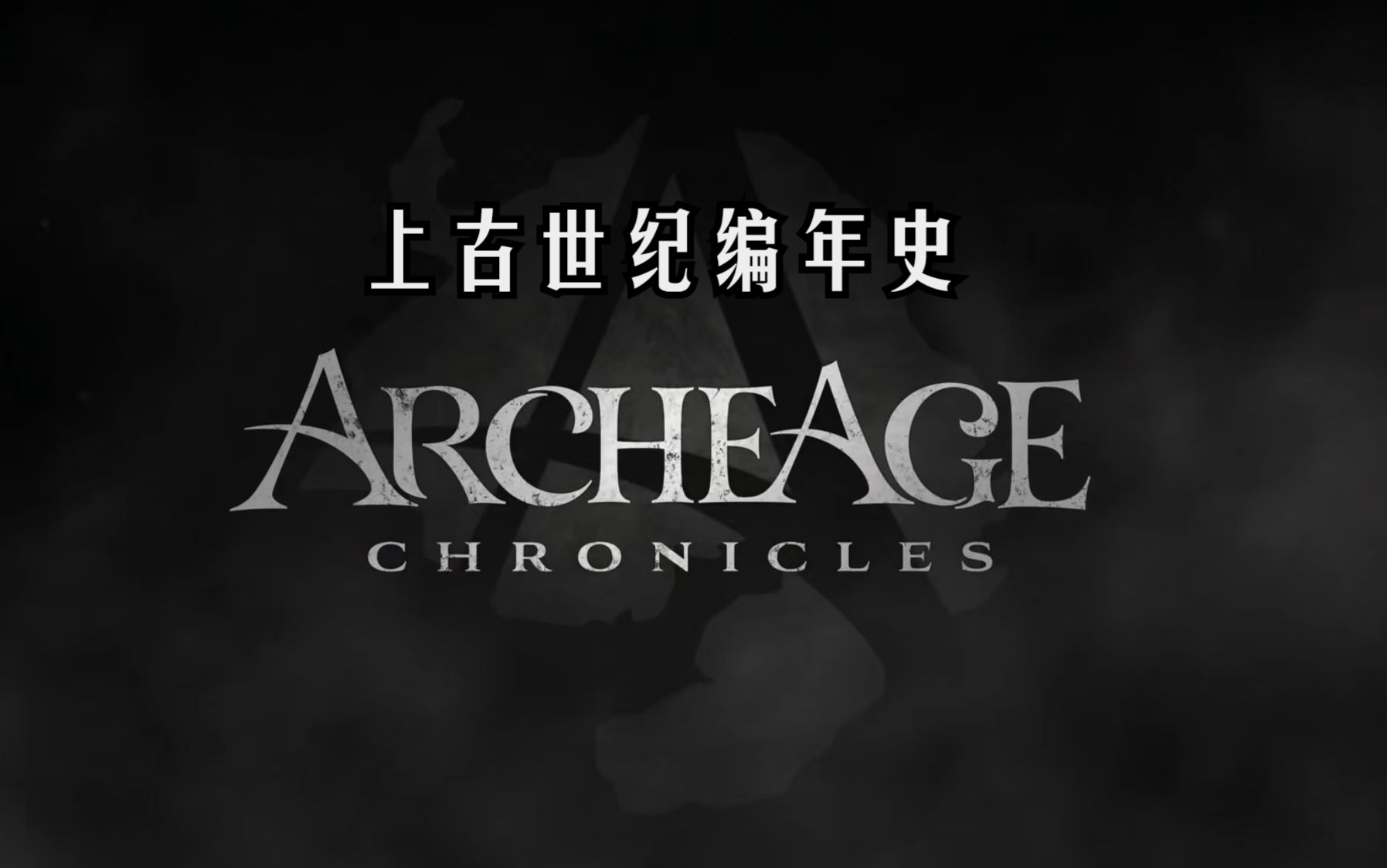 [图]《上古世纪编年史 》 它 来了来了！将会成为最强mmorpg？！