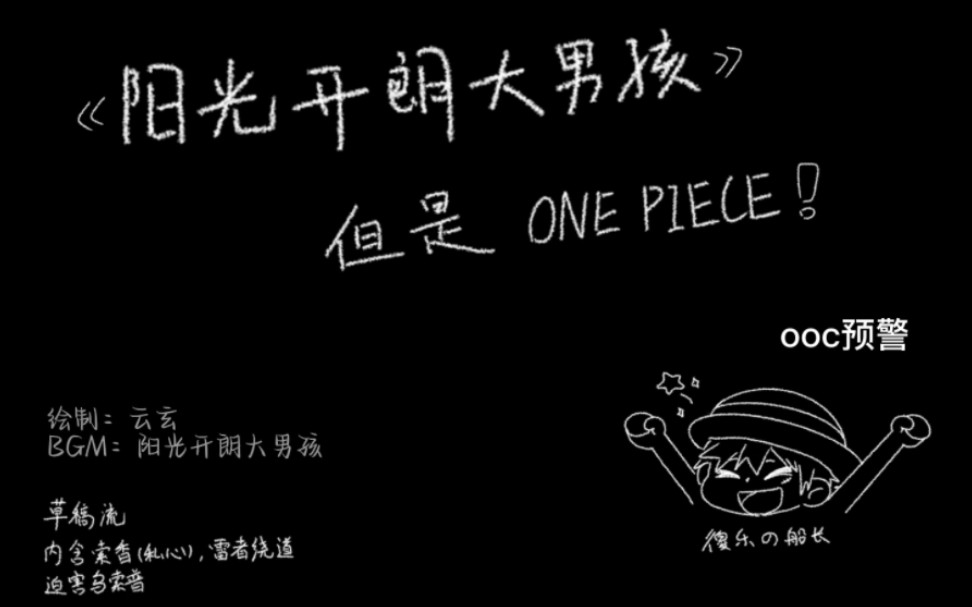 阳光开朗大男孩 但是op