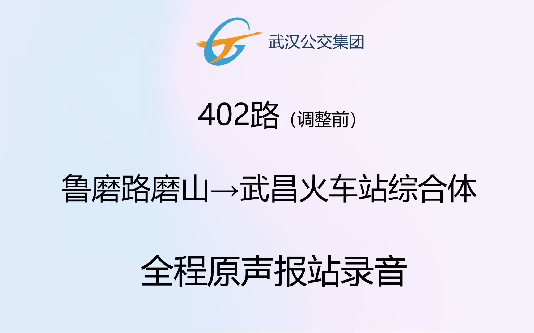 武汉公交集团402路(调整前) 鲁磨路磨山→武昌火车站综合体 全程原声报站录音哔哩哔哩bilibili