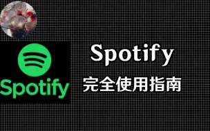 Download Video: Spotify完全使用指南（持续更新）