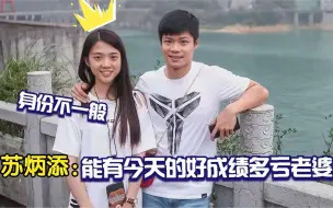 Video herunterladen: 苏炳添老婆首曝光，原来二人还是青梅竹马！颜值身材不输一线女星