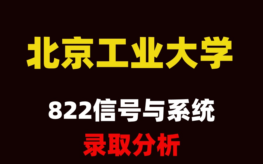 25考研北京工业大学822信号与系统考情录取分析哔哩哔哩bilibili