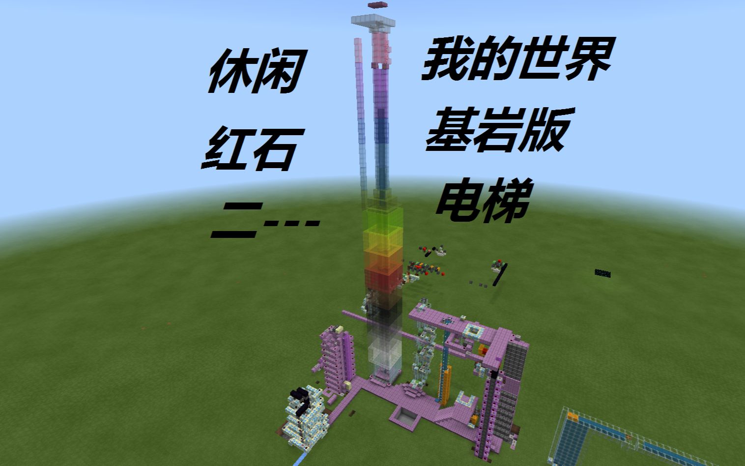 休闲红石2我的世界基岩版电梯