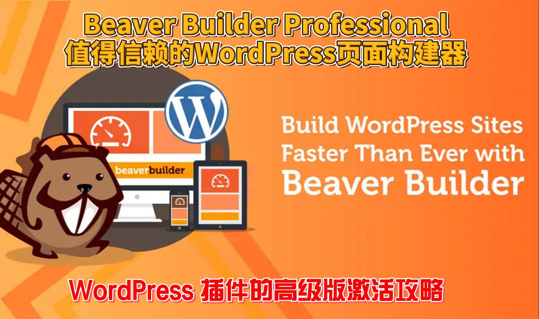 beaver builder 完美汉化中文版WordPress 网站页面设计自定义生成器激活攻略