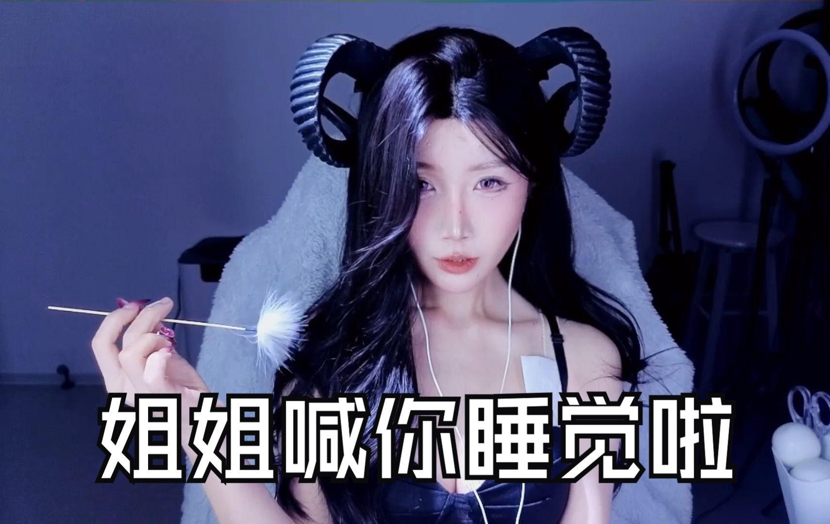 [图]【秋水ASMR】魅魔姐姐如约而至~采耳/轻语/搓手/视觉触发