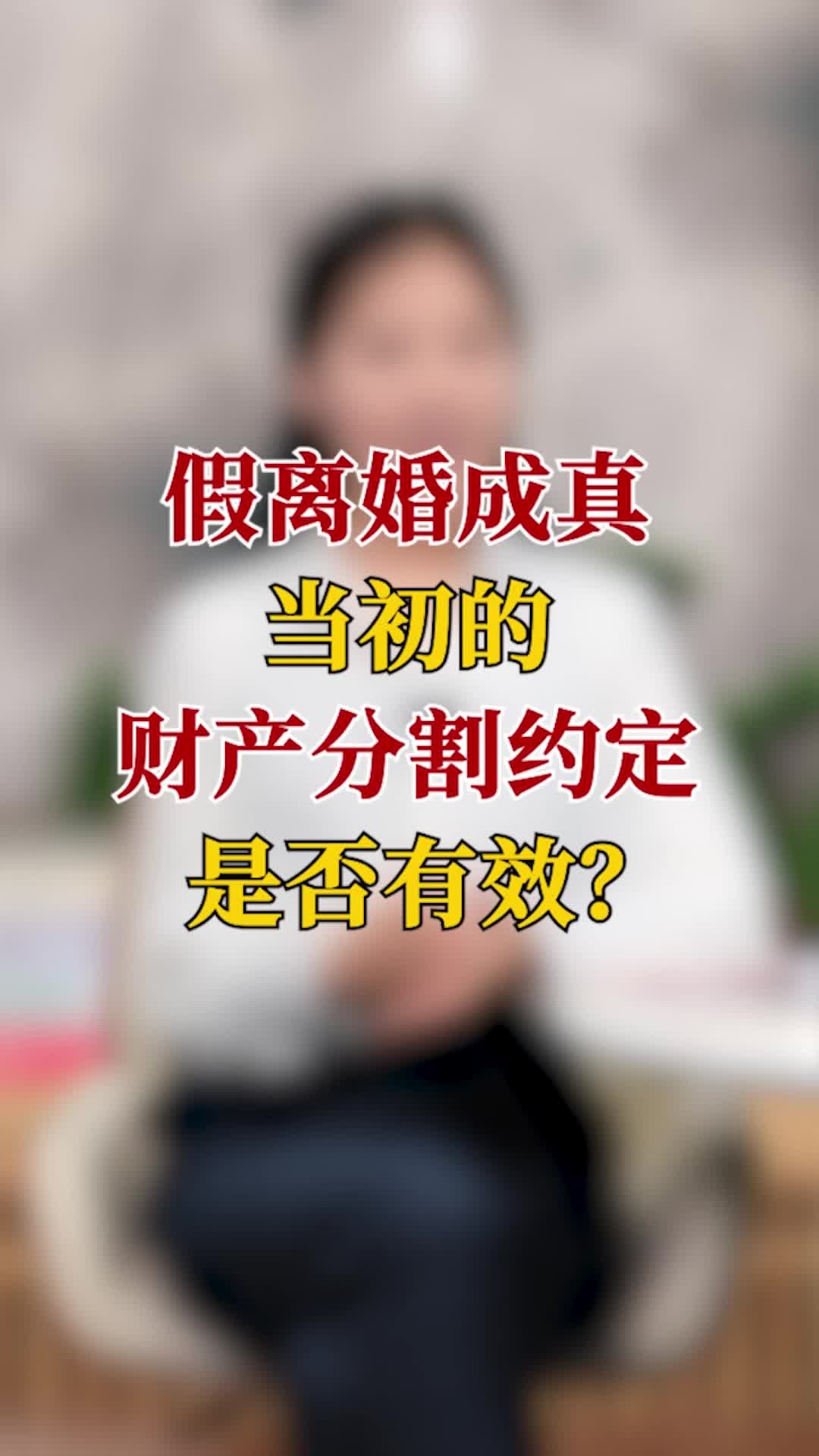 假离婚成真,当初的财产分割约定是否有效哔哩哔哩bilibili