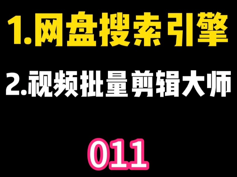 网盘搜索引擎,视频批量剪辑大师,需要自取哔哩哔哩bilibili