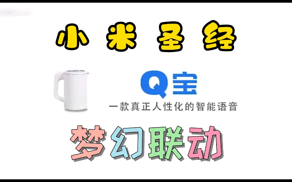 [图]小米圣经&Q宝(完美重制版)