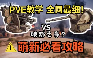 Download Video: 【创世战车】⚡一个视频教会你PVE模式的正确打开方式⚡