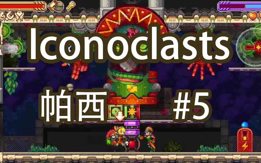 [图]【帕西】Iconoclasts 全收集#5困难一周目05