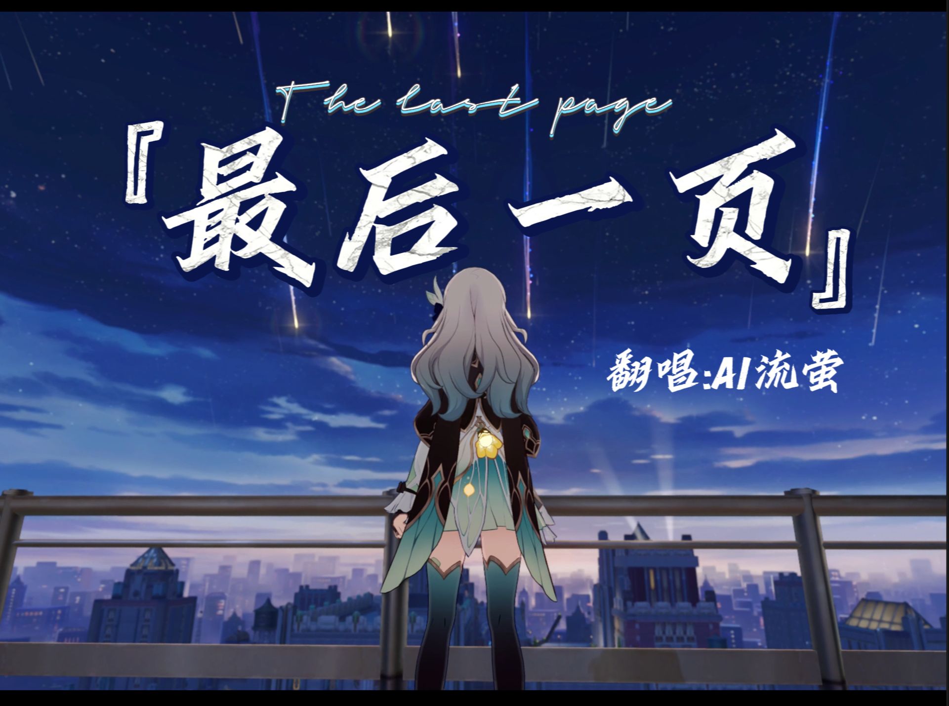 【ai流萤】「最后一页」"能否让我把故事重写~"