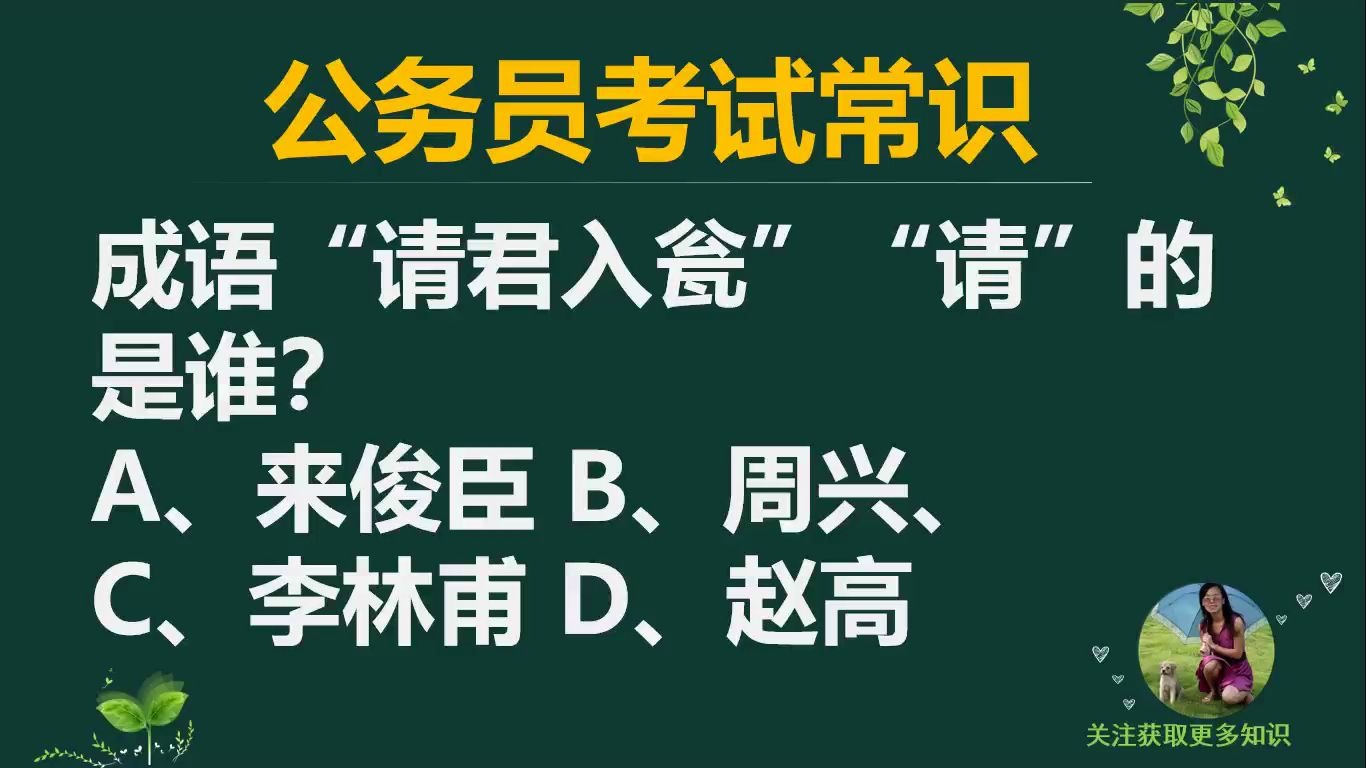 「公务员考试」成语“请君入瓮”“请”的是谁?哔哩哔哩bilibili