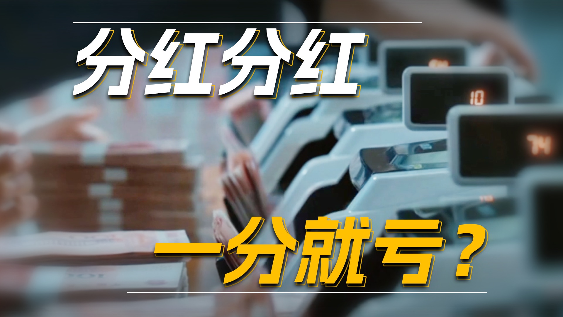 靠股票分红真能躺着赚钱吗?小心赚了分红,亏了本金【量化交易邢不行啊】哔哩哔哩bilibili