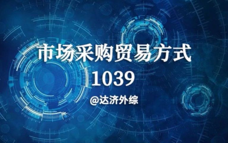 1039市场采购贸易方式,新型出口贸易方式哔哩哔哩bilibili