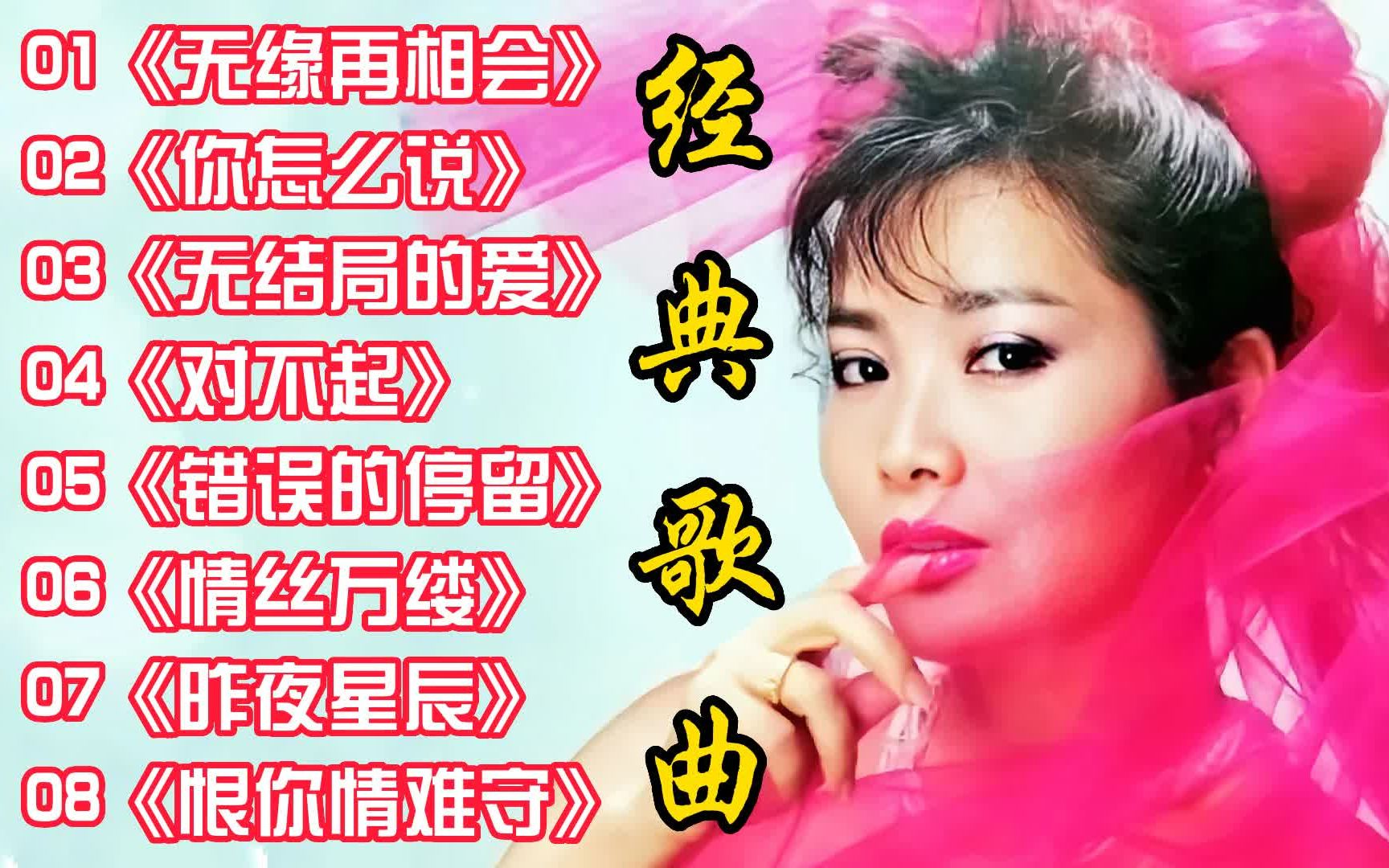 [图]经典歌曲《无缘再相会》《你怎么说》《无结局的爱》《对不起》