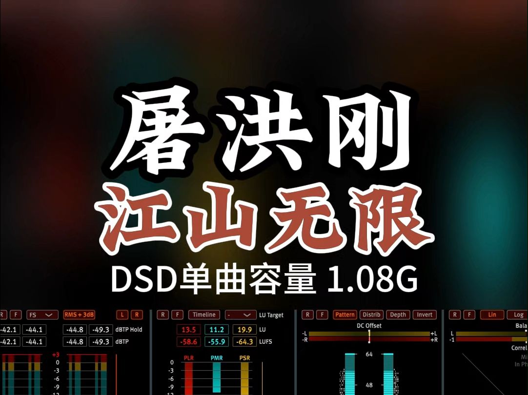 豪迈大气,原人原唱,《江山无限》DSD完整版1.08G,百万调音师专业录音棚制作,顶级hifi无损音质哔哩哔哩bilibili