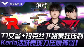 Download Video: KT vs T1 T1女警拉克丝下路疯狂压制！ Keria活跃表现力压原神哥！ Game 3 | 2024 LCK夏季赛