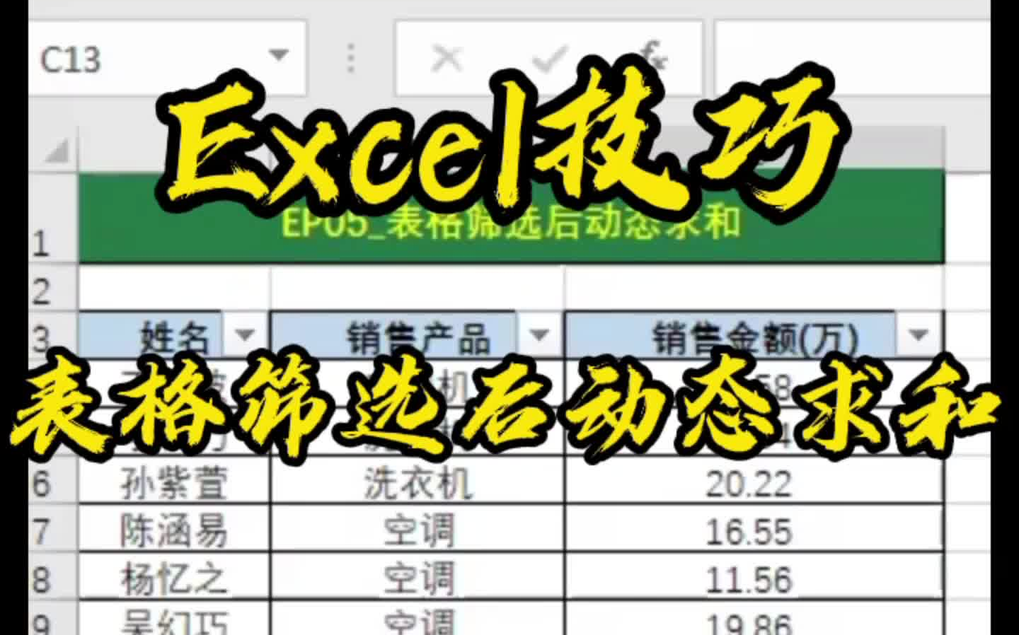 Excel技巧表格筛选后动态求和哔哩哔哩bilibili