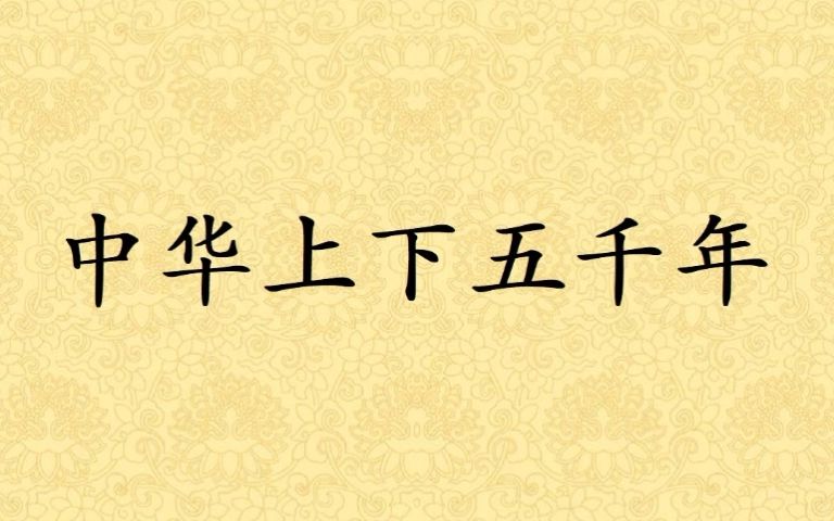 [图]有声书【中华上下五千年】069萧何月下追韩信