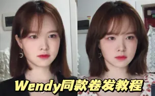 Descargar video: Wendy同款卷发教程❗层次感短发✅巨显脸小有手就会⭕方圆脸给我锁死‼️