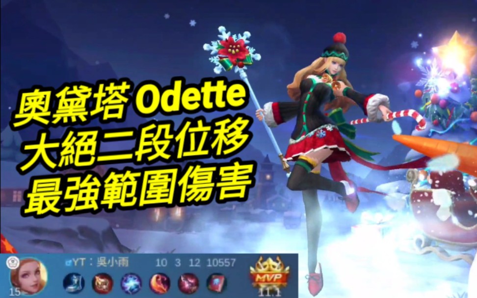 MLBB 奥黛塔 Odette 最强范围伤害角色|Mobile legends 无尽对决 决胜巅峰 连技介绍 教学 解说 华语手机游戏热门视频