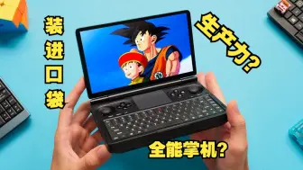 Download Video: GPD Mini 半个月使用体会:不仅是掌机，还是可以随身携带的生产力？