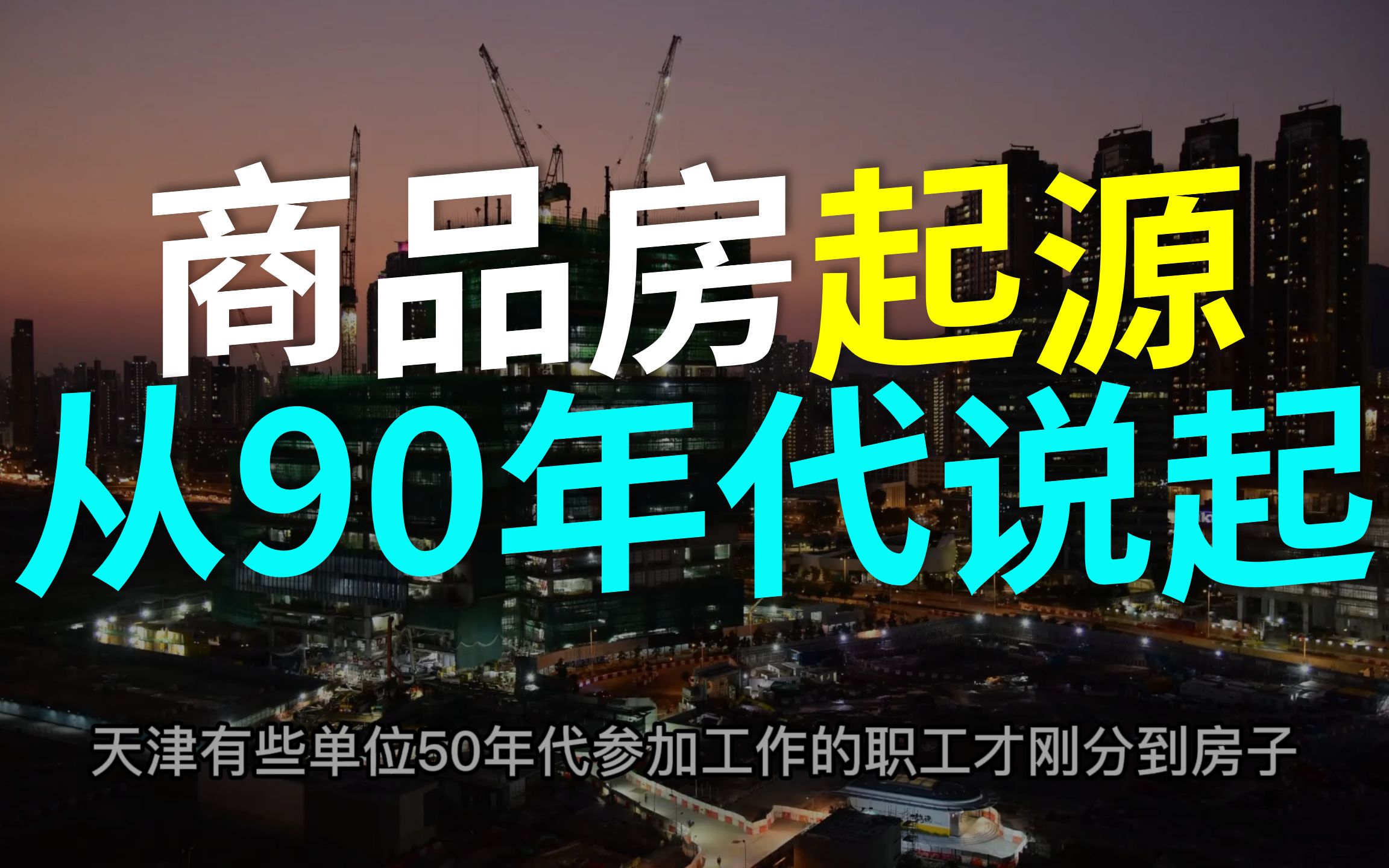 房地产因果轮回(二):卖地建城,先搞个商品房市场——80/90年代的制度安排哔哩哔哩bilibili