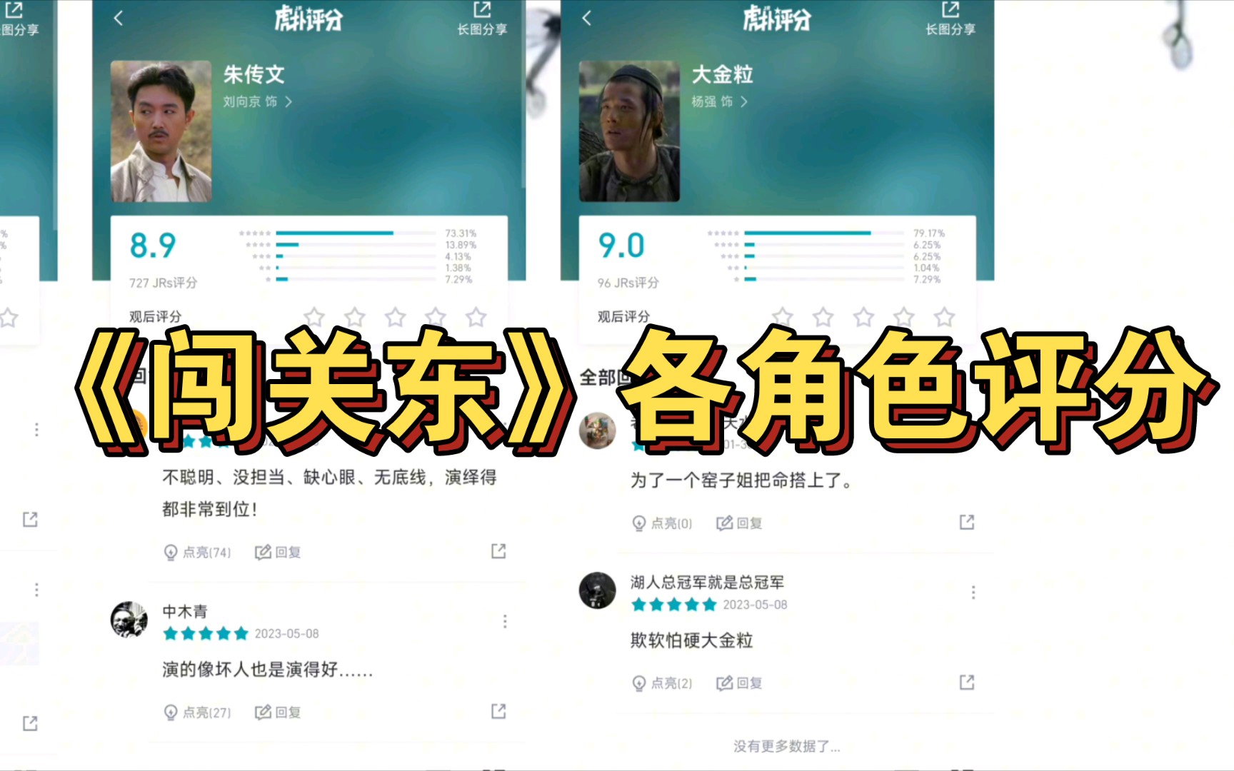 [图]《闯关东》各角色虎扑评分大赏