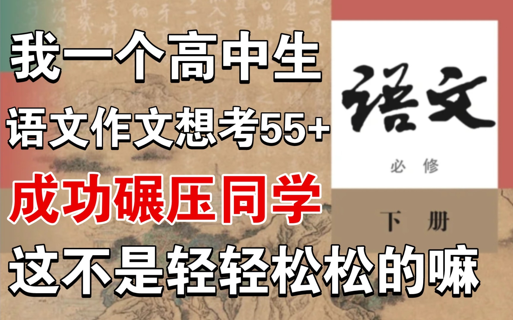 [图]我一个高中生，作文想考55+成功碾压同学，这不是轻轻松松的嘛！