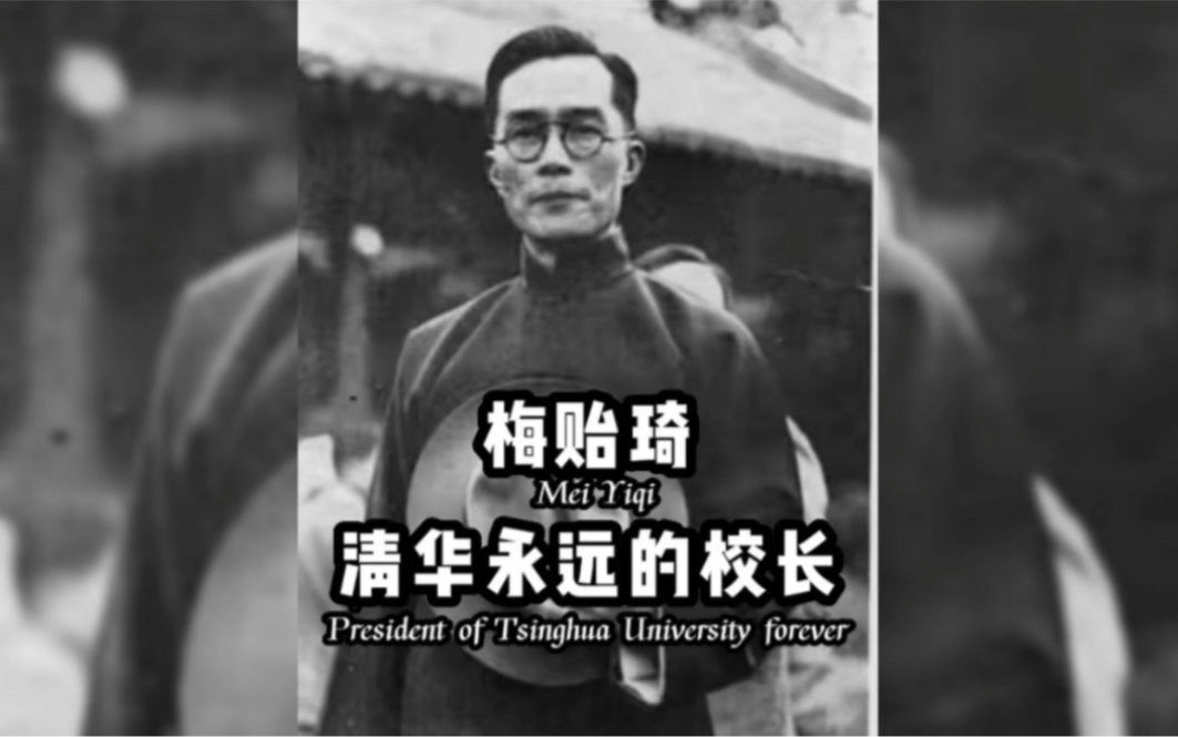 梅贻琦担任清华大学校长17年,却和妻子靠摆摊卖糕点艰难为生,手握巨款去世后却办不起葬礼哔哩哔哩bilibili