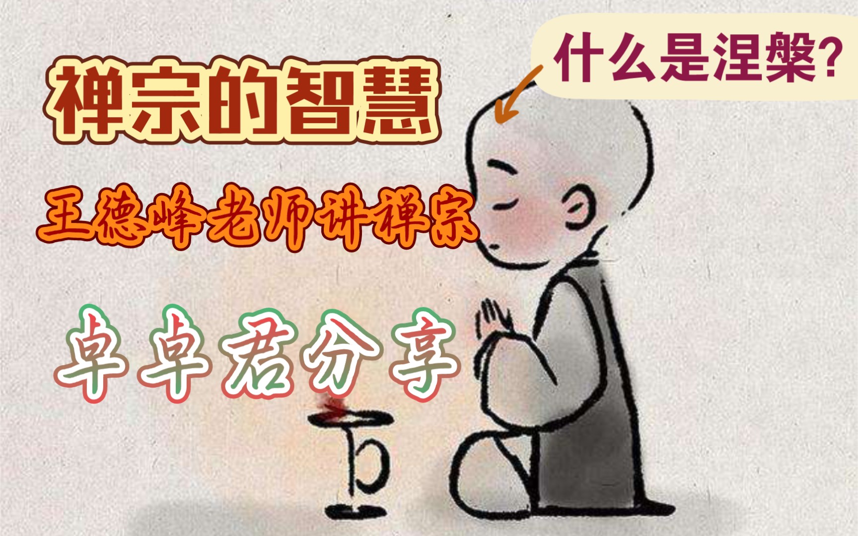 王德峰老师讲禅宗什么是涅槃哔哩哔哩bilibili