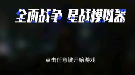 全面战争星战模拟器