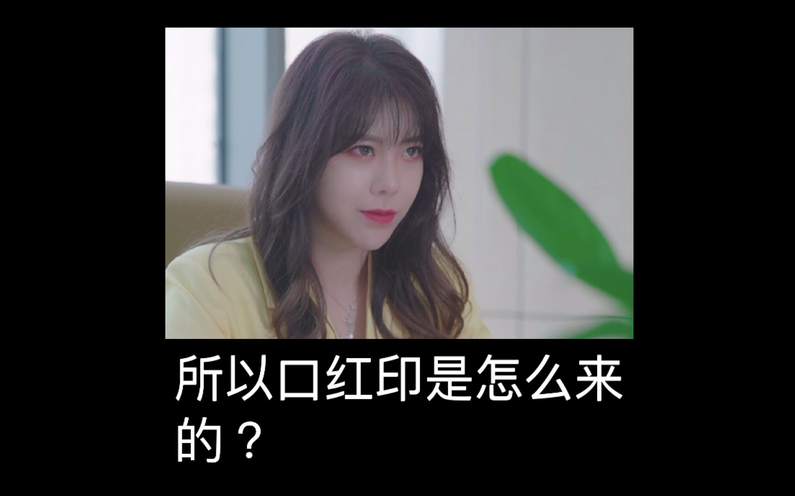 所以口红印是怎么来的?哔哩哔哩bilibili