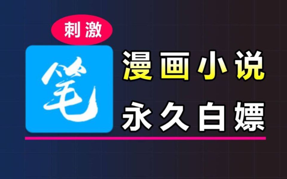 4月最新笔趣阁修复归来!白嫖全网小说漫画!附带听书功能!