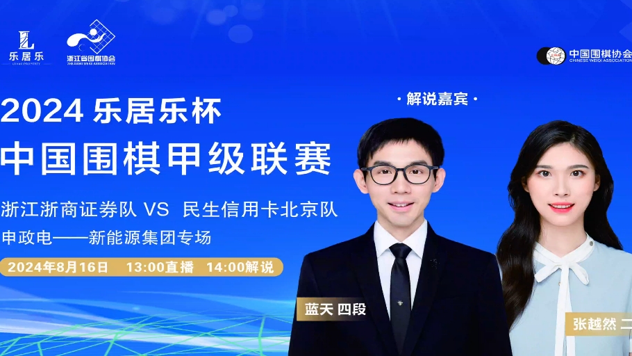 16日下午14:00,蓝天四段、张越然二段带你走进2024乐居乐杯中国围甲联赛第9轮现场!哔哩哔哩bilibili