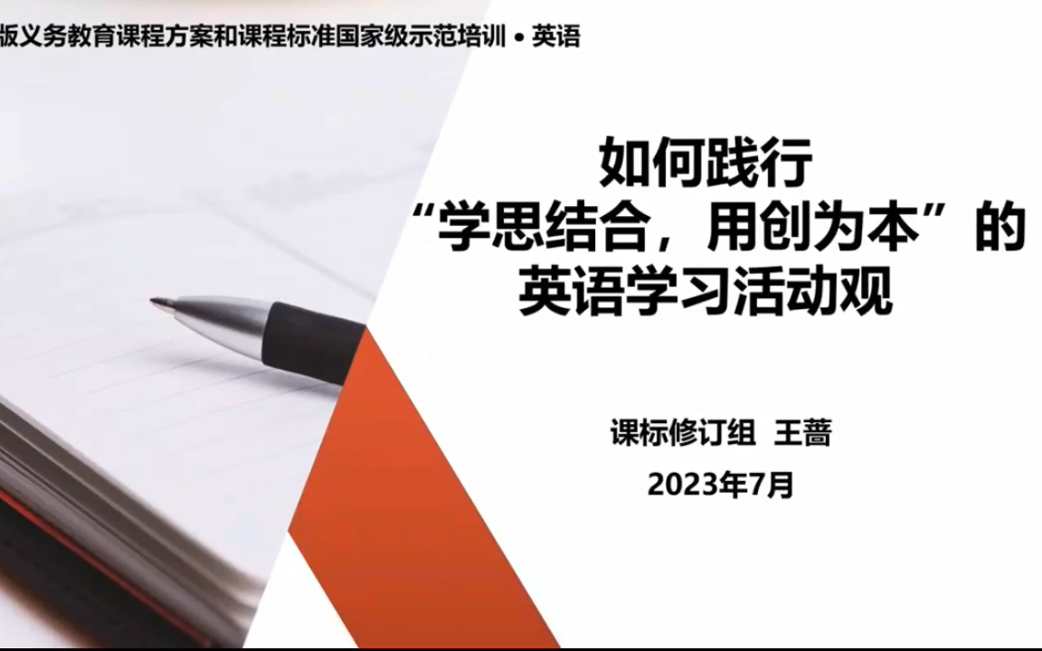 【义务教育】英语如何践行“学思结合,用创为本”的英语学习活动观|王蔷哔哩哔哩bilibili