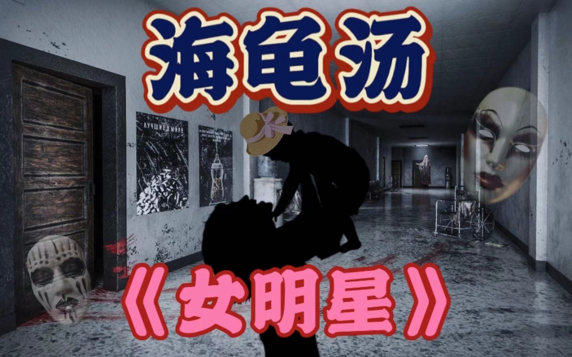 活动作品薯代赛高推理游戏海龟汤女明星