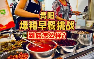 Download Video: 在贵阳一大早就开始吃辣是什么体验？